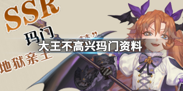 大王不高兴玛门怎么样？玛门角色一览