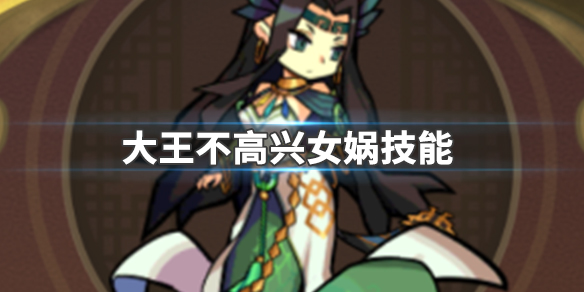 大王不高兴女娲厉害吗?女娲技能介绍