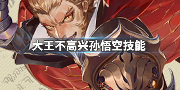 大王不高兴孙悟空怎么样?孙悟空技能及属性介绍