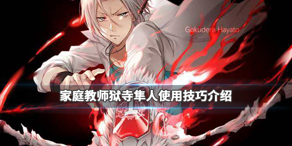 家庭教师手游狱寺隼人怎么玩?狱寺隼人玩法介绍