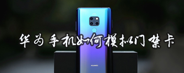 华为手机模拟门禁卡怎么操作？设置模拟门禁卡方法介绍