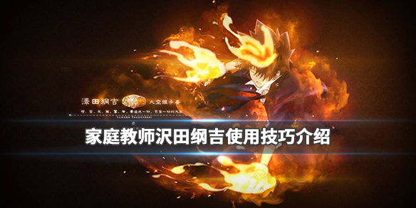 家庭教师沢田纲吉怎么玩-沢田纲吉连招技巧玩法攻略一览