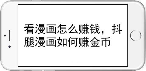 看漫画金币怎样获得？赚金币方法一览