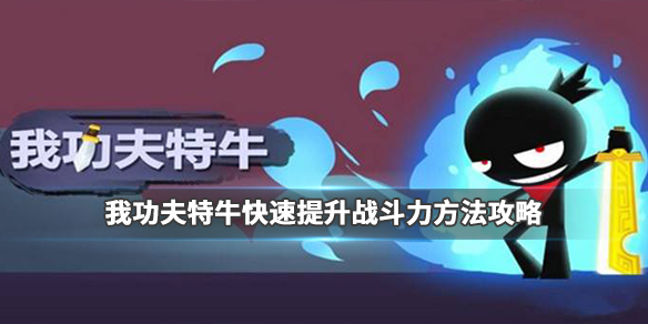 我功夫特牛怎么提升战斗力-战斗力快速提升技巧分享