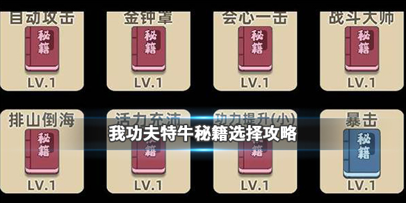 我功夫特牛如何选择秘籍-强力秘籍属性介绍及推荐选择一览