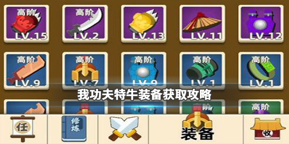 我功夫特牛怎么获取装备-装备获取方式一览