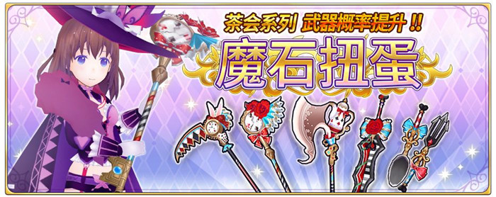 纯白魔女茶会系列武器概率提升活动内容有哪些？武器概率提升活动介绍