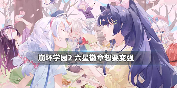 崩坏学园2平民如何变强？游戏平民变强发展方案