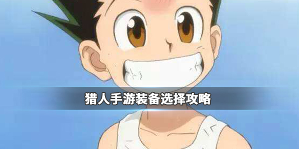 猎人手游装备系统怎么玩？装备系统玩法及装备提升途径一览