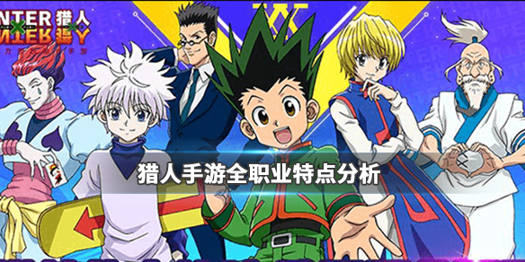 猎人手游各系职业都有哪些特色？游戏全职业特色及选择推荐