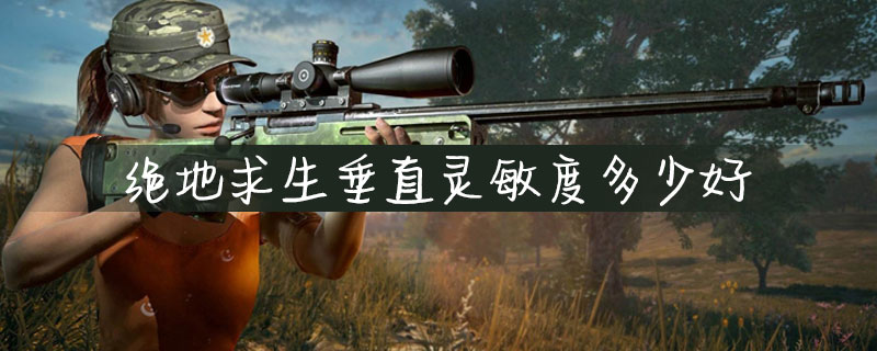 绝地求生垂直灵敏度怎么调？垂直灵敏度调整技巧介绍