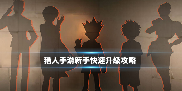 猎人手游级别如何快速提升？游戏级别快速提升方法介绍