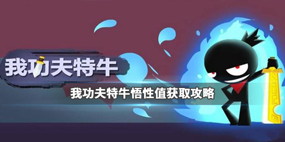我功夫特牛悟性值如何获取？悟性值获取方法介绍