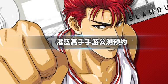 灌篮高手手游樱木花道卡套在哪领？灌篮高手卡套获取地址介绍