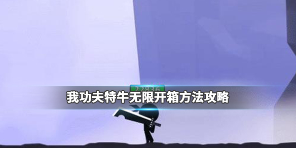 我功夫特牛无限开箱bug怎么用？无限开箱bug用法介绍