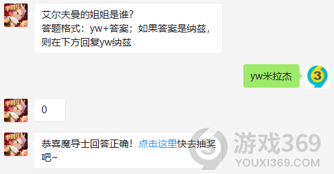 艾尔夫曼的姐姐是谁？12月5日正确答案_妖精的尾巴魔导少年每日一题