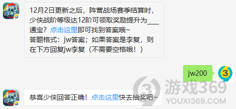 12月2日更新之后，阵营战场赛季结算时，少侠战阶等级达12阶可领取奖励提升为通宝？12月5日正确答案_剑网3指尖江湖每日一题