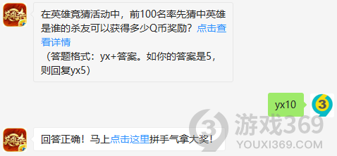 在英雄竞猜活动中，前100名率先猜中英雄是谁的杀友可以获得多少Q币奖励？12月5日正确答案_英雄杀每日一题