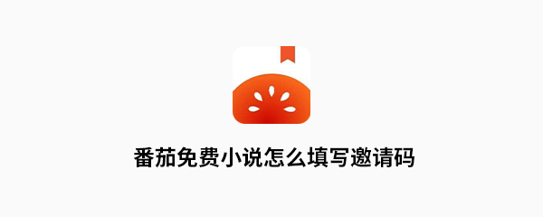 番茄免费小说邀请码怎么填？填写邀请码方法介绍