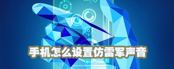 手机怎么使用仿雷军声音？手机设置仿雷军声音方法介绍