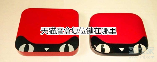 天猫魔盒复位键在哪？复位键位置一览