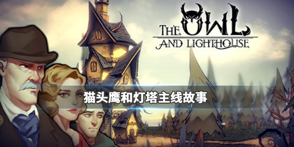 猫头鹰和灯塔主线剧情有哪些-猫头鹰和灯塔主线背景故事简介
