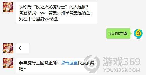 被称为铁之灭龙魔导士的人是谁？12月6日正确答案_妖精的尾巴魔导少年每日一题