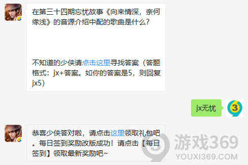 在第三十四期忘忧故事向来情深，奈何缘浅的音源介绍中配的歌曲是什么？ 12月6日正确答案_新剑侠情缘手游每日一题