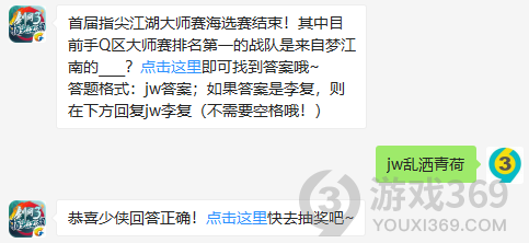 首届指尖江湖大师赛海选赛结束！其中目前手Q区大师赛排名第一的战队是来自梦江南的？12月6日正确答案_剑网3指尖江湖每日一题