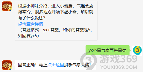 根据小师妹介绍，进入小雪后，气温会变得寒冷，很多地方开始下起小雪，所以就有了什么说法？12月6日正确答案_英雄杀每日一题