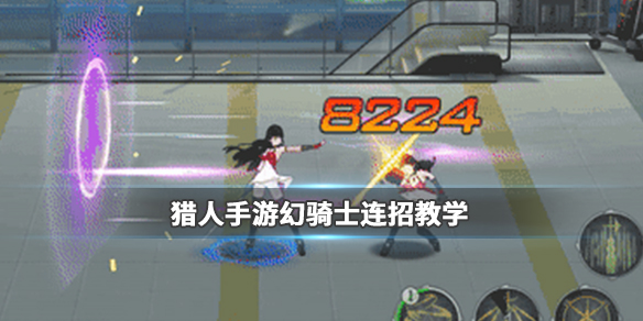 猎人手游幻骑士怎么连招-幻骑士连招步骤分享
