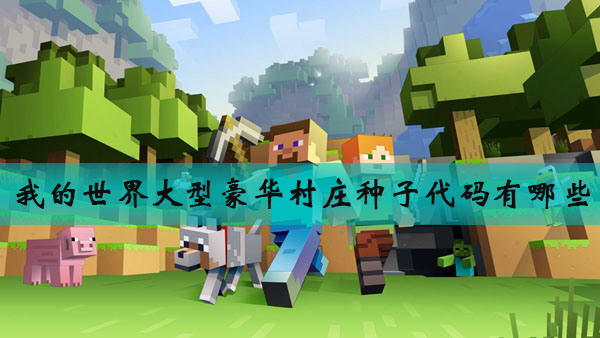 我的世界豪华村庄种子怎么得？豪华村庄种子代码介绍