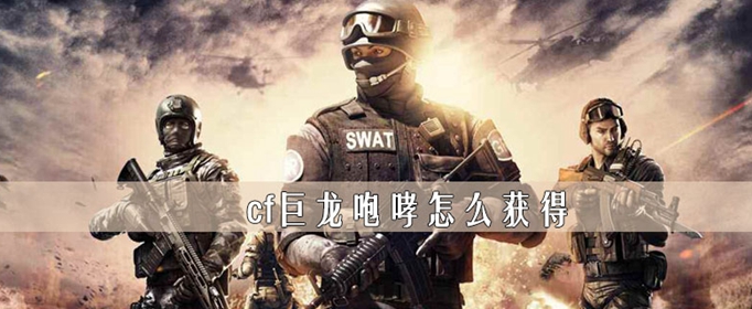 cf巨龙咆哮伤害高吗？巨龙咆哮效果及获取方法介绍