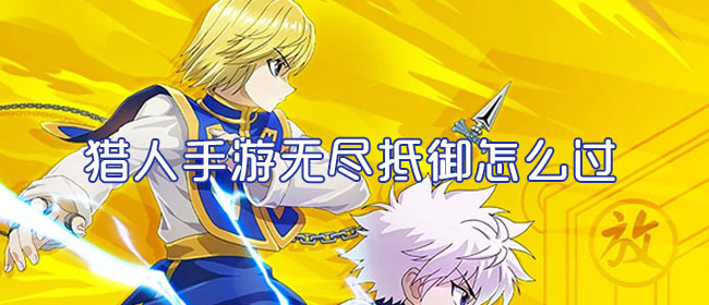 猎人手游无尽抵御如何通过？无尽抵御通关方法介绍