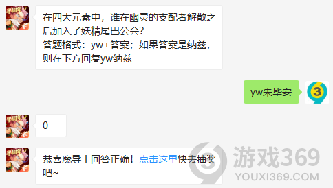 在四大元素中，谁在幽灵的支配者解散之后加入了妖精尾巴公会？12月7日正确答案_妖精的尾巴魔导少年每日一题