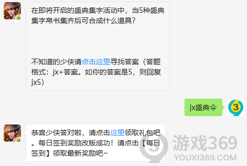 在即将开启的盛典集字活动中，当5种盛典集字帛书集齐后可合成什么道具？ 12月7日正确答案_新剑侠情缘手游每日一题