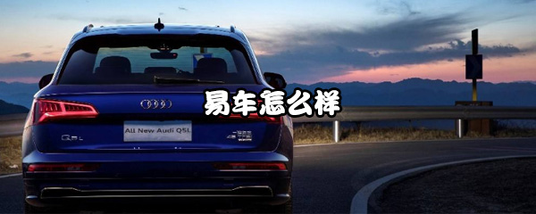 易车app是什么？易车详情介绍