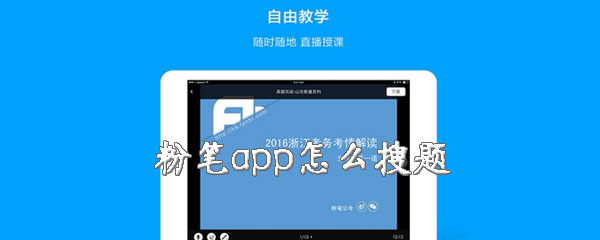 粉笔app怎么找题目？搜题方法介绍