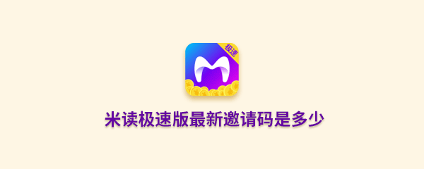 米读极速版最新邀请码是什么？最新邀请码详情分享
