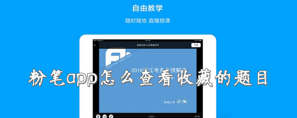 粉笔app收藏的题目怎么打开？查看收藏的题目步骤一览