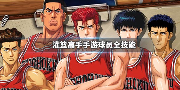 灌篮高手手游鱼住纯怎么样？鱼住纯属性及效果点评