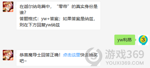 在迦尔纳岛篇中，零帝的真实身份是谁？12月8日正确答案_妖精的尾巴魔导少年每日一题
