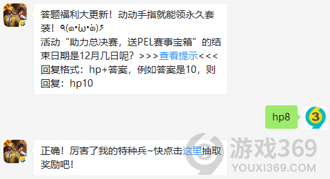 答题福利大更新！动动手指就能领永久套装！٩(๑•̀ω•́๑)۶活动助力总决赛，送PEL赛事宝箱的结束日期是12月几日呢？12月8日正确答案_和平精英每日一题