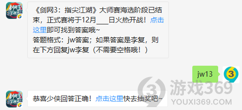 剑网3指尖江湖大师赛海选阶段已结束，正式赛将于12月几日火热开战！12月8日正确答案_剑网3指尖江湖每日一题