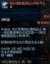 DNF阿拉德首届探险大师称号礼盒能开出什么？大师称号礼盒内容介绍