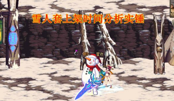 DNF雪人套什么时候上架？DNF雪人套上架时间介绍