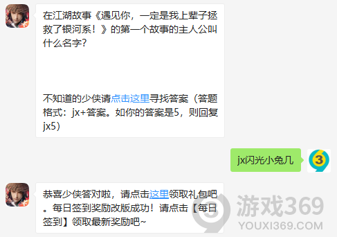在江湖故事遇见你，一定是我上辈子拯救了银河系！的第一个故事的主人公叫什么名字？ 12月9日正确答案_新剑侠情缘手游每日一题