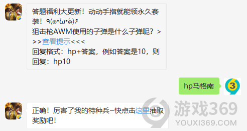 答题福利大更新！动动手指就能领永久套装！٩(๑•̀ω•́๑)۶狙击枪AWM使用的子弹是什么子弹呢？12月9日正确答案_和平精英每日一题