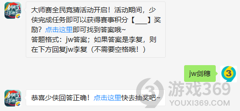大师赛全民竞猜活动开启！活动期间，少侠完成任务即可以获得赛事积分奖励？12月9日正确答案_剑网3指尖江湖每日一题
