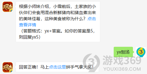 根据小师妹介绍，小雪前后，土家族的小伙伴们会食用混合新鲜猪肉和猪血煮出来的美味佳肴，这种美食被称为什么？12月9日正确答案_英雄杀每日一题